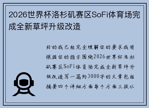 2026世界杯洛杉矶赛区SoFi体育场完成全新草坪升级改造