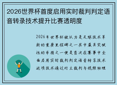 2026世界杯首度启用实时裁判判定语音转录技术提升比赛透明度 2026世界杯首度启用实时裁判判定语音转录技术提升比赛透明度