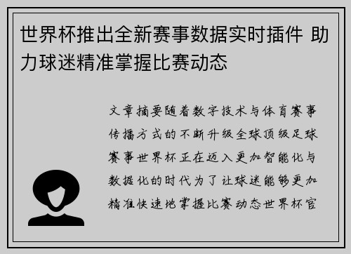 世界杯推出全新赛事数据实时插件 助力球迷精准掌握比赛动态