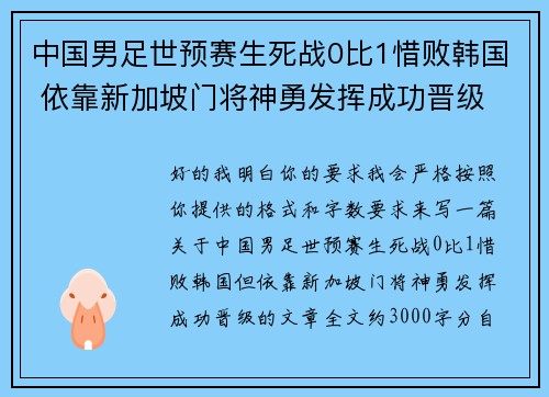 中国男足世预赛生死战0比1惜败韩国 依靠新加坡门将神勇发挥成功晋级