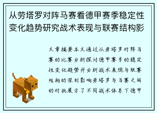 从劳塔罗对阵马赛看德甲赛季稳定性变化趋势研究战术表现与联赛结构影响分析
