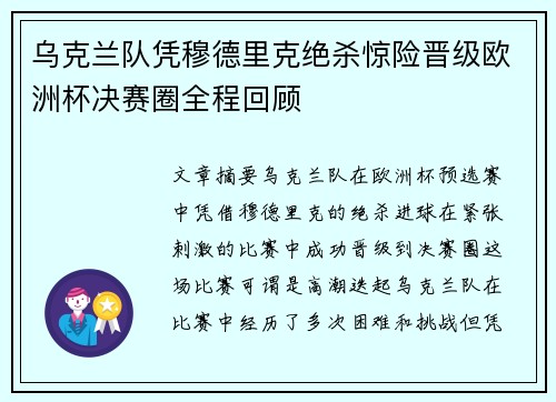 乌克兰队凭穆德里克绝杀惊险晋级欧洲杯决赛圈全程回顾