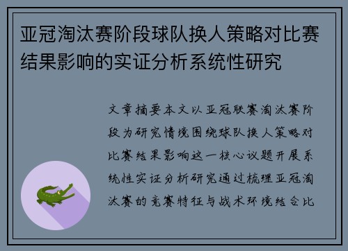亚冠淘汰赛阶段球队换人策略对比赛结果影响的实证分析系统性研究