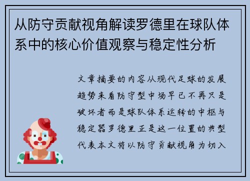 从防守贡献视角解读罗德里在球队体系中的核心价值观察与稳定性分析