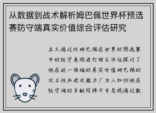 从数据到战术解析姆巴佩世界杯预选赛防守端真实价值综合评估研究