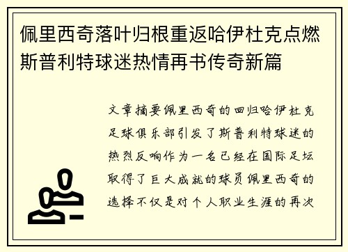 佩里西奇落叶归根重返哈伊杜克点燃斯普利特球迷热情再书传奇新篇