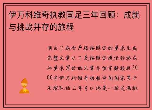 伊万科维奇执教国足三年回顾：成就与挑战并存的旅程