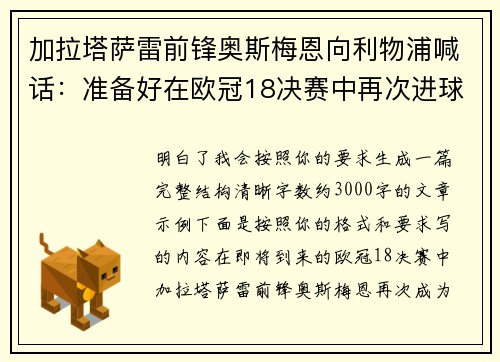 加拉塔萨雷前锋奥斯梅恩向利物浦喊话：准备好在欧冠18决赛中再次进球