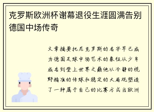克罗斯欧洲杯谢幕退役生涯圆满告别德国中场传奇