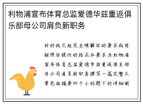 利物浦宣布体育总监爱德华兹重返俱乐部母公司肩负新职务
