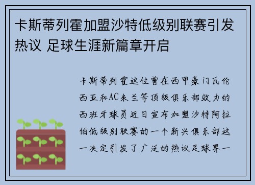 卡斯蒂列霍加盟沙特低级别联赛引发热议 足球生涯新篇章开启