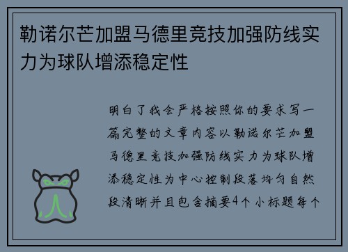 勒诺尔芒加盟马德里竞技加强防线实力为球队增添稳定性