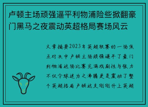 卢顿主场顽强逼平利物浦险些掀翻豪门黑马之夜震动英超格局赛场风云