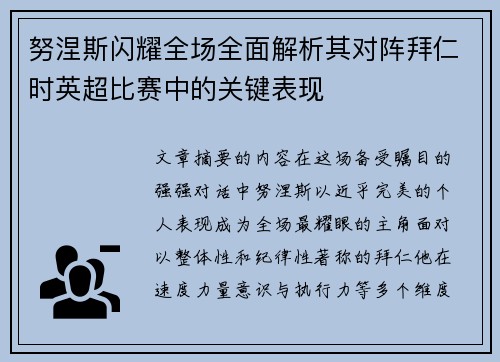 努涅斯闪耀全场全面解析其对阵拜仁时英超比赛中的关键表现 努涅斯闪耀全场全面解析其对阵拜仁时英超比赛中的关键表现