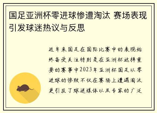 国足亚洲杯零进球惨遭淘汰 赛场表现引发球迷热议与反思