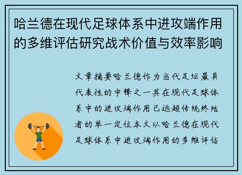 哈兰德在现代足球体系中进攻端作用的多维评估研究战术价值与效率影响 哈兰德在现代足球体系中进攻端作用的多维评估研究战术价值与效率影响