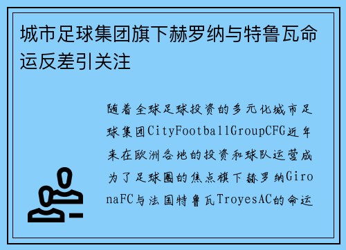 城市足球集团旗下赫罗纳与特鲁瓦命运反差引关注