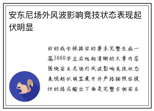 安东尼场外风波影响竞技状态表现起伏明显