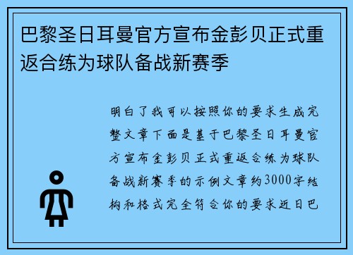 巴黎圣日耳曼官方宣布金彭贝正式重返合练为球队备战新赛季
