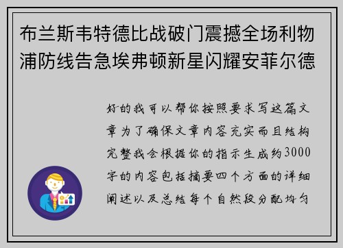 布兰斯韦特德比战破门震撼全场利物浦防线告急埃弗顿新星闪耀安菲尔德