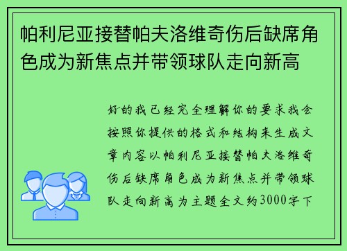 帕利尼亚接替帕夫洛维奇伤后缺席角色成为新焦点并带领球队走向新高