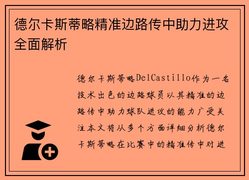 德尔卡斯蒂略精准边路传中助力进攻全面解析