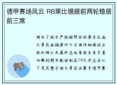 德甲赛场风云 RB莱比锡提前两轮稳居前三席