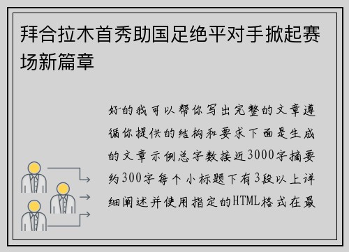 拜合拉木首秀助国足绝平对手掀起赛场新篇章