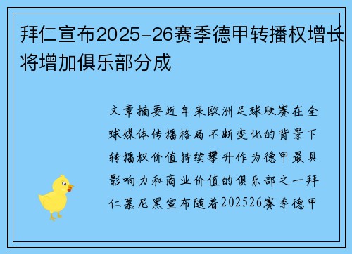 拜仁宣布2025-26赛季德甲转播权增长将增加俱乐部分成 拜仁宣布2025-26赛季德甲转播权增长将增加俱乐部分成