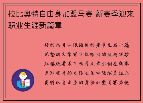 拉比奥特自由身加盟马赛 新赛季迎来职业生涯新篇章