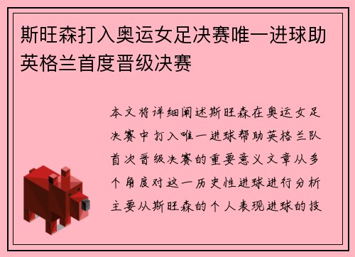 斯旺森打入奥运女足决赛唯一进球助英格兰首度晋级决赛