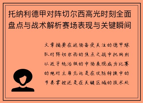 托纳利德甲对阵切尔西高光时刻全面盘点与战术解析赛场表现与关键瞬间回顾