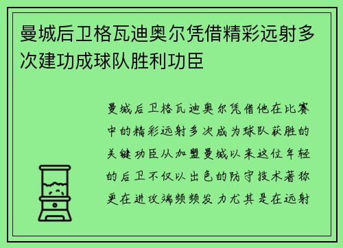 曼城后卫格瓦迪奥尔凭借精彩远射多次建功成球队胜利功臣 曼城后卫格瓦迪奥尔凭借精彩远射多次建功成球队胜利功臣