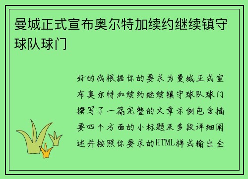 曼城正式宣布奥尔特加续约继续镇守球队球门