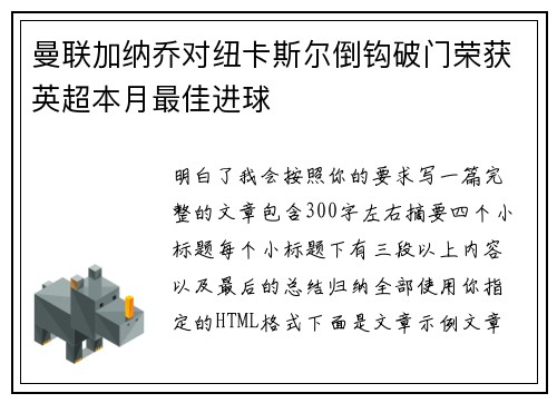 曼联加纳乔对纽卡斯尔倒钩破门荣获英超本月最佳进球