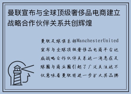 曼联宣布与全球顶级奢侈品电商建立战略合作伙伴关系共创辉煌