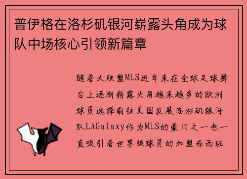 普伊格在洛杉矶银河崭露头角成为球队中场核心引领新篇章 普伊格在洛杉矶银河崭露头角成为球队中场核心引领新篇章