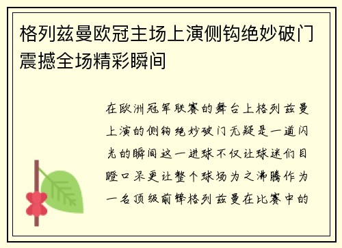 格列兹曼欧冠主场上演侧钩绝妙破门震撼全场精彩瞬间