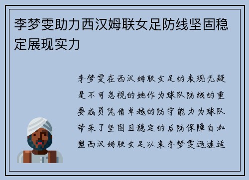 李梦雯助力西汉姆联女足防线坚固稳定展现实力