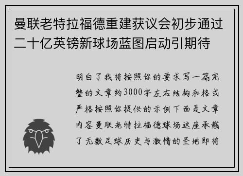 曼联老特拉福德重建获议会初步通过二十亿英镑新球场蓝图启动引期待