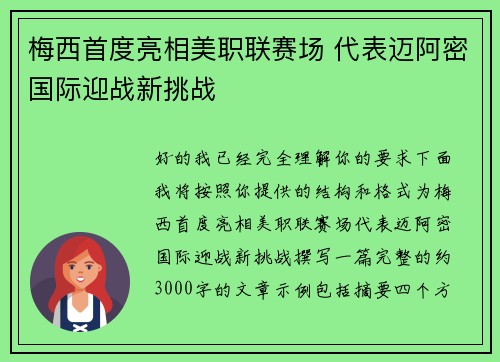 梅西首度亮相美职联赛场 代表迈阿密国际迎战新挑战
