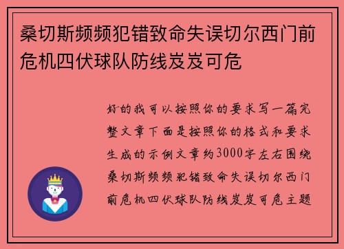 桑切斯频频犯错致命失误切尔西门前危机四伏球队防线岌岌可危