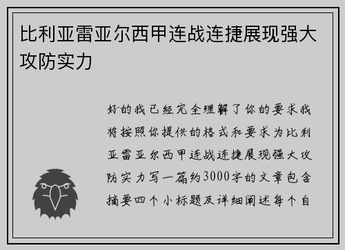 比利亚雷亚尔西甲连战连捷展现强大攻防实力