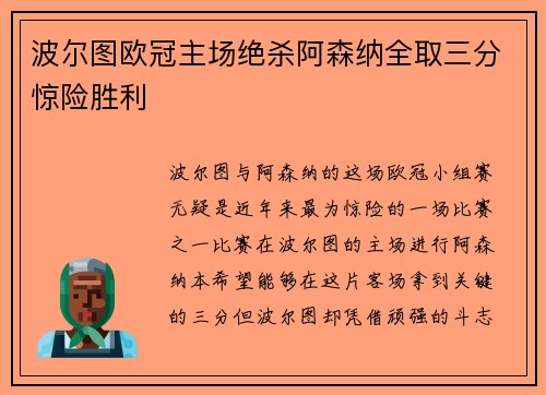 波尔图欧冠主场绝杀阿森纳全取三分惊险胜利