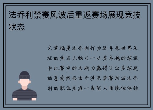 法乔利禁赛风波后重返赛场展现竞技状态