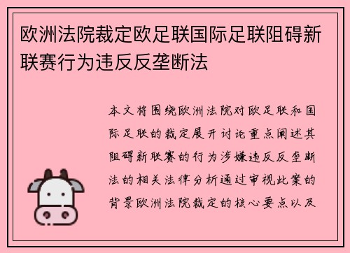 欧洲法院裁定欧足联国际足联阻碍新联赛行为违反反垄断法