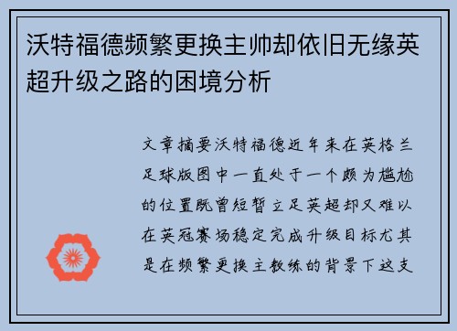 沃特福德频繁更换主帅却依旧无缘英超升级之路的困境分析