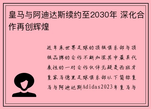 皇马与阿迪达斯续约至2030年 深化合作再创辉煌