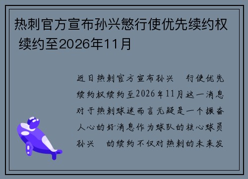 热刺官方宣布孙兴慜行使优先续约权 续约至2026年11月