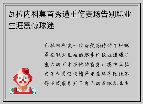 瓦拉内科莫首秀遭重伤赛场告别职业生涯震惊球迷